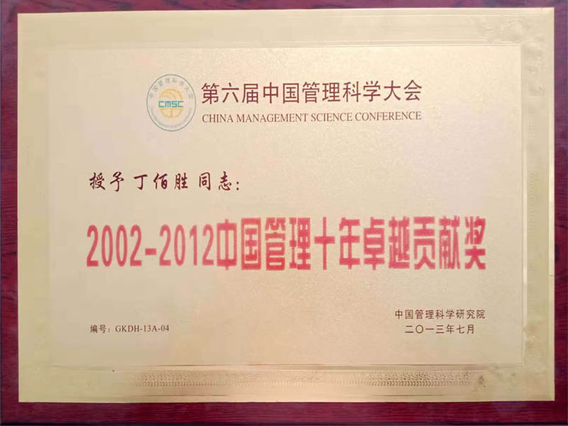 2002-2012年中国治理十年卓越孝顺奖