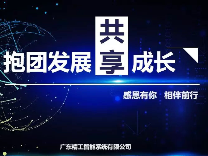 抱团生长，共享生长——2018任你博智能战略相助同伴答谢宴！