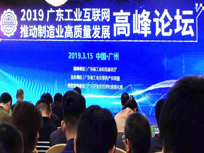 做工业互联网，我们是认真的——记2019广东工业互联网推动制造业高质量生长岑岭论坛