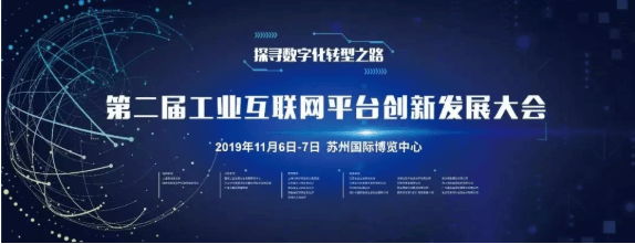 相约苏州||任你博约请您加入2019年工业互联与数字经济大会