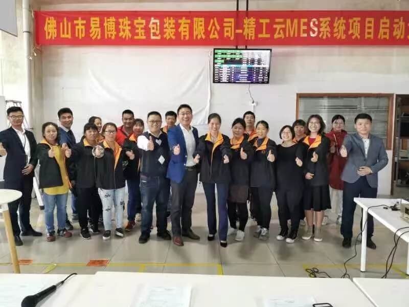 好！很好！易博更好！ 佛山市易博珠宝包装有限公司乐成召开云MES誓师大会