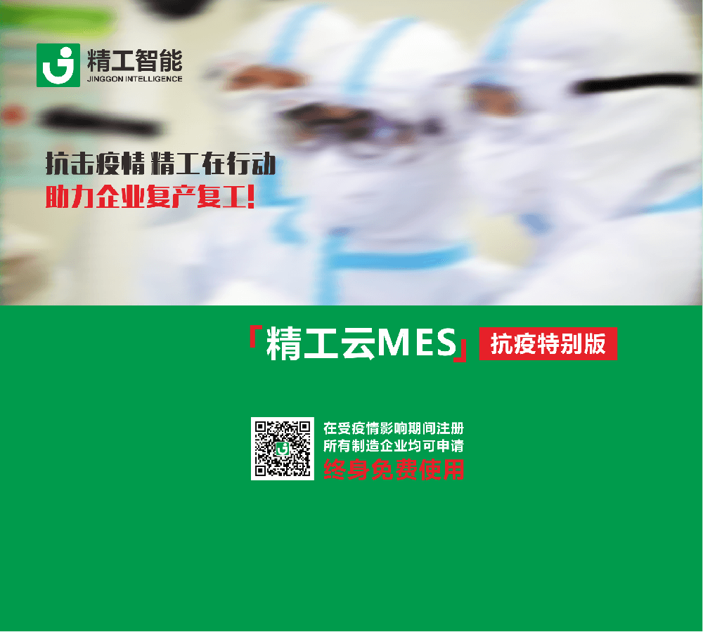 免费使用[任你博云MES]，抗击疫情，任你博在行动，助力企业复产复工!