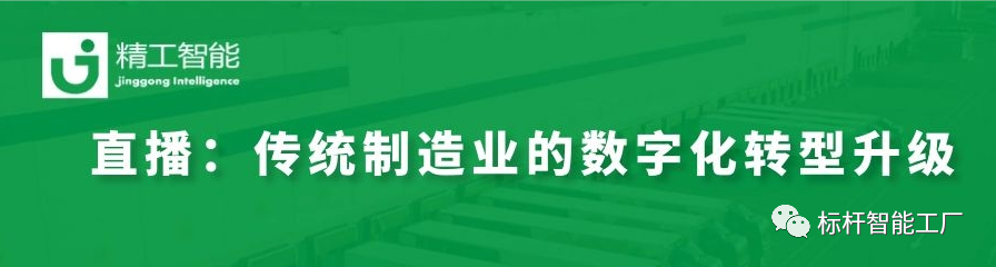 走举行业标杆——看古板制造业怎样举行数字化转型升级！