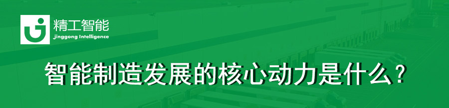 任你博智能工厂妄想为你解读：智能制造生长的焦点动力是什么？