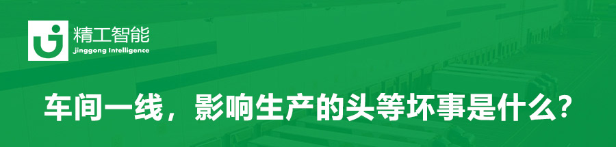 精益妄想：车间一线，影响生产的头等坏事是什么？