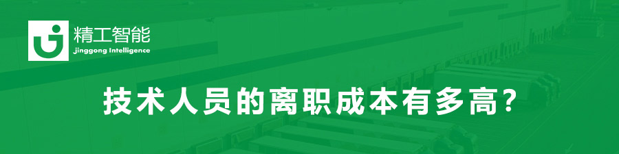 一个手艺员工的去职本钱高达150%，任你博智能视员工为宝