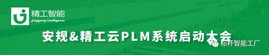 与时代接轨，改变从源头最先——安规电子云PLM启动大会顺遂召开！