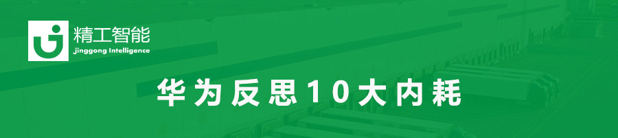 华为反思10大内讧，别说你的公司没有！