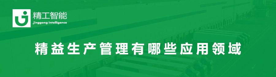 精益生产治理有哪些应用领域