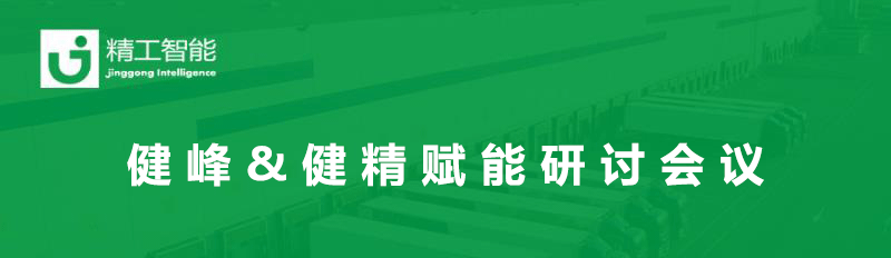 总结过往，展望未来— 健峰&健精年中营业进度及赋能钻研聚会