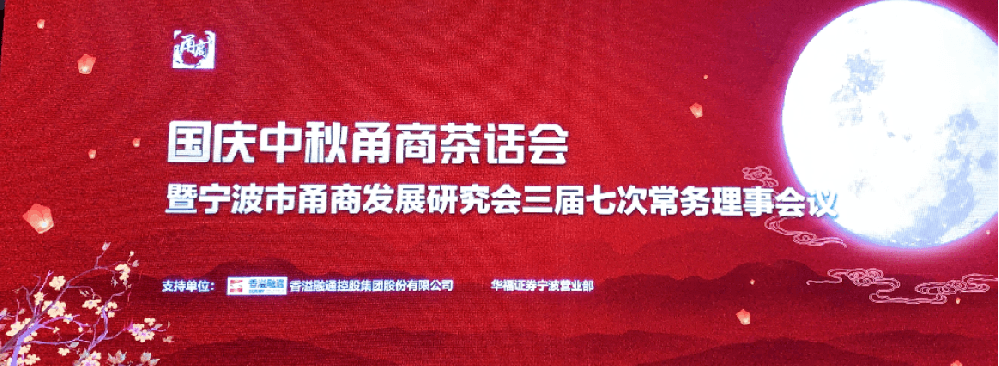 健精智能受邀加入宁波市甬商生长研究会三届七次常务理事聚会