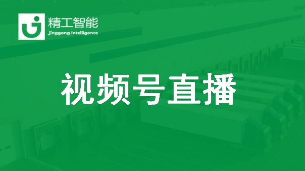 任你博智能视频号直播：智能工厂怎样创立价值？