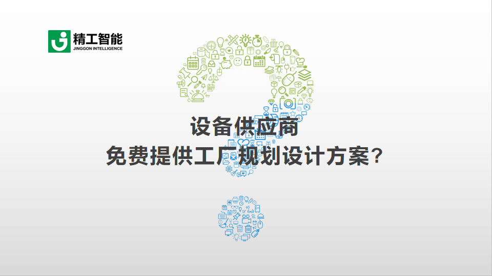 任你博智能带您识破装备供应商免费提供工厂妄想设计计划的套路