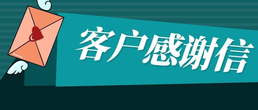 任你博智能收到了一封来自上能电气的谢谢信