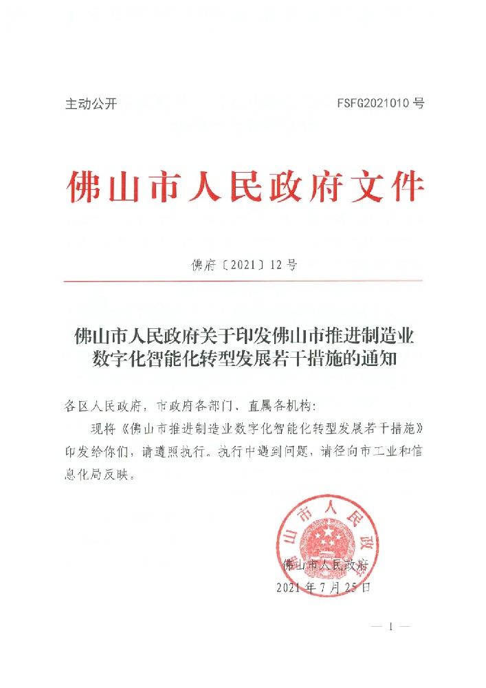 佛山市人民政府关于印发佛山市推进制造业数字化智能化转型生长若干步伐的通知