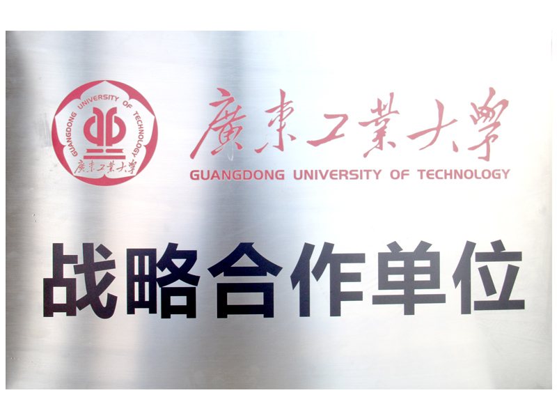 高校相助-广东工业大学战略相助单位